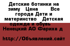 Детские ботинки на зиму › Цена ­ 4 - Все города Дети и материнство » Детская одежда и обувь   . Ненецкий АО,Фариха д.